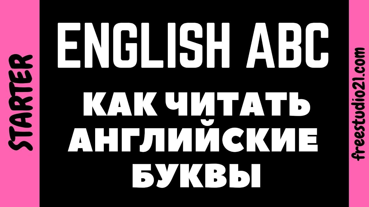 Как читаются английские буквы