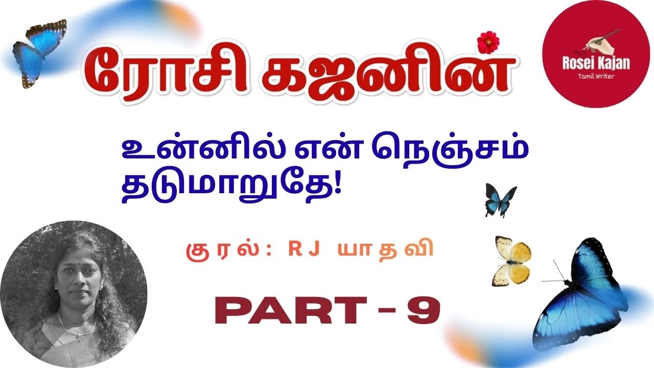 உன்னில் என் நெஞ்சம் தடுமாறுதே  -  பகுதி - 9 /Unnil En Nenjsam Thadumaruthe! /RoseiKajan