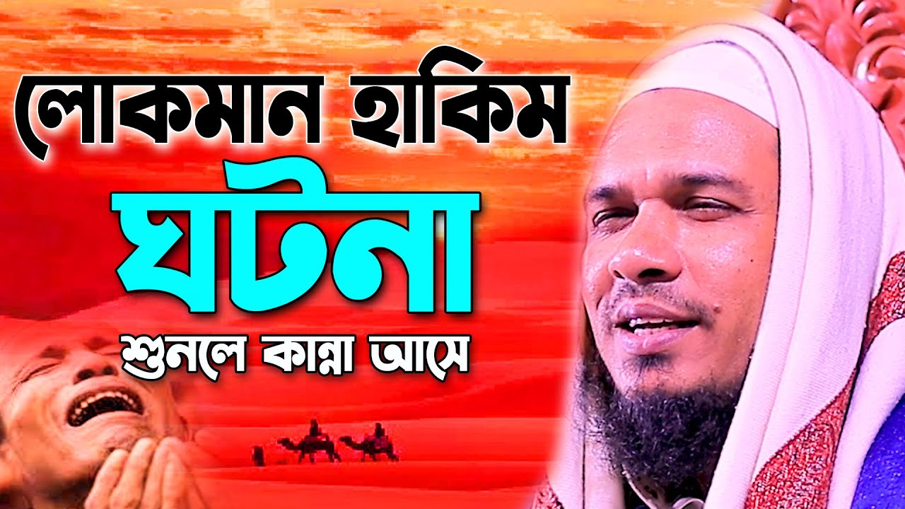 Maulana Obaidullah Mazhari new wazমাওলানা ওবাইদুল্লাহ মাজহারী কুমিল্লা লোকমান হাকিম রাখালের ঘটনা