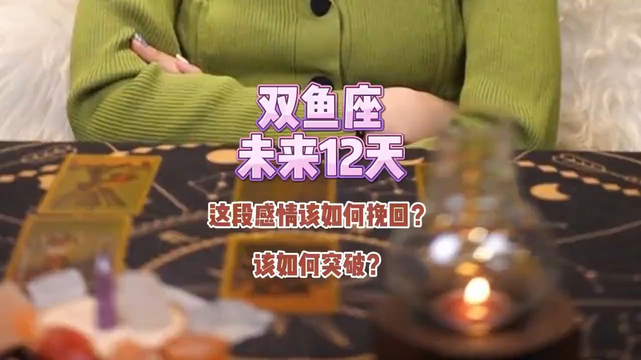双鱼座，未来12天，这段感情该如何挽回？该如何突破？
