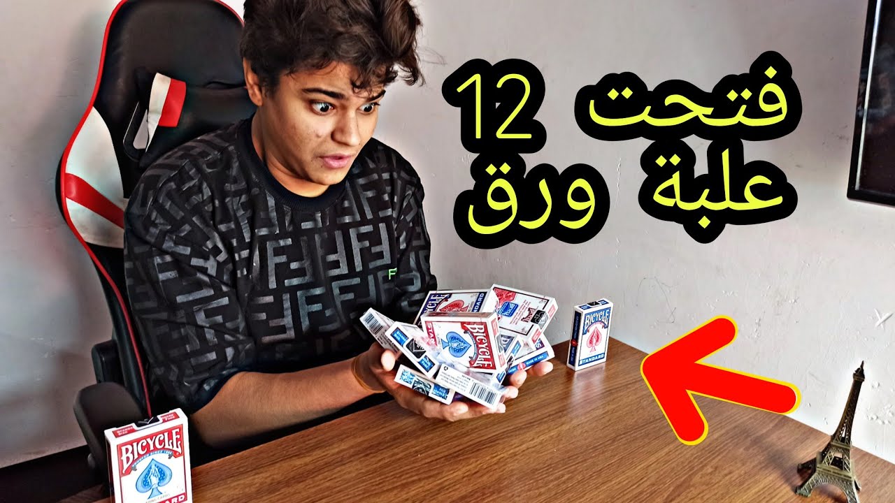 فتحت 12 علبة ورق بايسكل 🥰😍