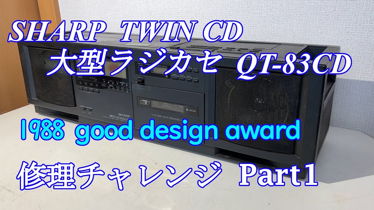 SHARP TwinCD TwinTAPE CDラジカセ QT-83CD 修理チャレンジ！ パート1　audio repair