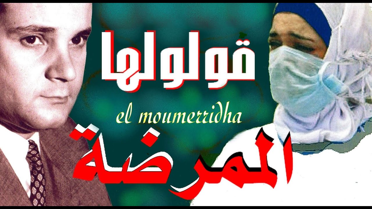 تحية إجلال وتقديرلجنود الخفاء الأطباء والطبيبات والممرضين والممرضات    رابح درياسة في قلولها الممرضة