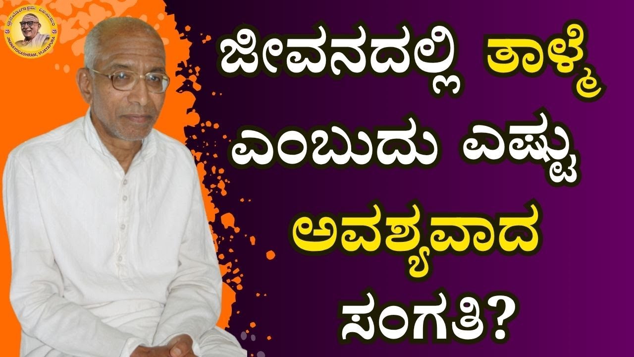 ಜೀವನದಲ್ಲಿ ತಾಳ್ಮೆ ಎಂಬುದು ಎಷ್ಟು ಅವಶ್ಯವಾದ ಸಂಗತಿ?