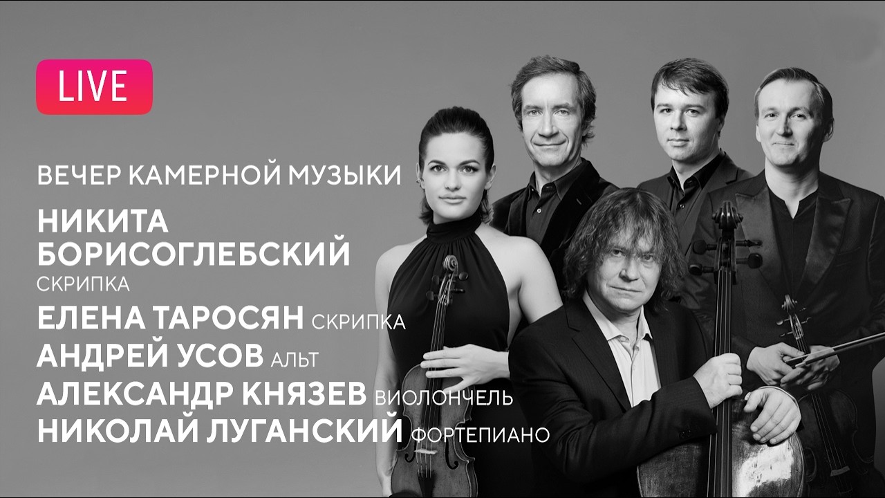 LIVE: Камерные вечера. Николай Луганский и друзья || Chamber evenings. Nikolay Lugansky & friends