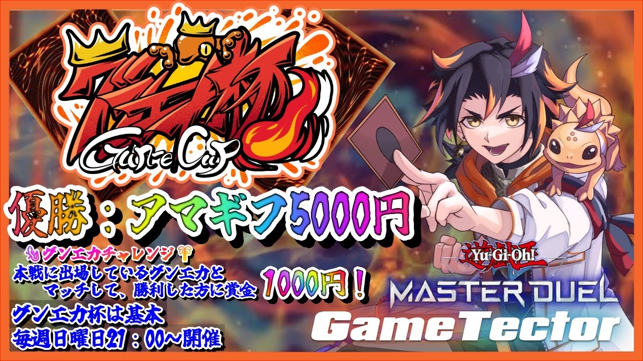 【遊戯王マスターデュエル 】🏆第19回 グンエカ杯🏆１位に賞金あり！【Vtuber/グンエカ】
