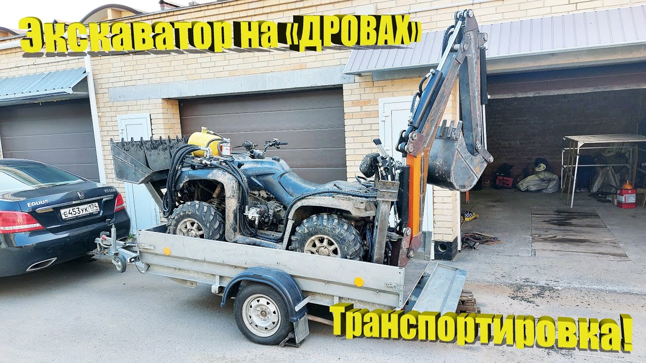 Экскаватор на Дровах! Пробуем перевозить!