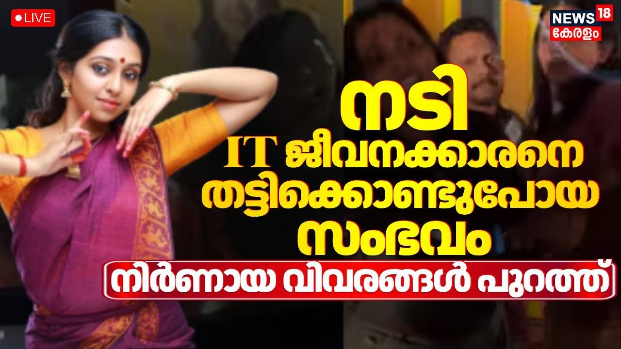 HD LIVE | Malayalam Actress Lakshmi Menon Booked For Assault And Threats To IT Professional | Kochi
