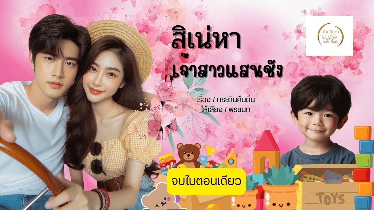 สิเน่หาเจ้าสาวแสนชัง (จบในตอนเดียว)