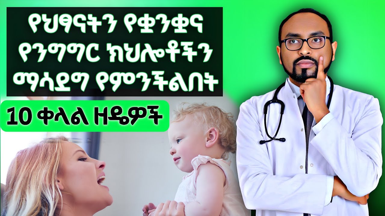 የህፃናትን የቋንቋ ክህሎቶች ማሳደግ የምንችልበት 10 ቀላል ዘዴዎች | 10 simple ways to improve child's language skills
