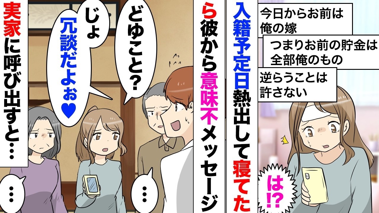 【漫画】彼「今日から俺が一番偉いってこと忘れるなよ？」「え？」今日婚姻届を出しに行く予定だったのだが体調悪くて行けなかった→それを知らない彼メール「お前の貯金は全額俺のもの！」「なにこれ」実家に避