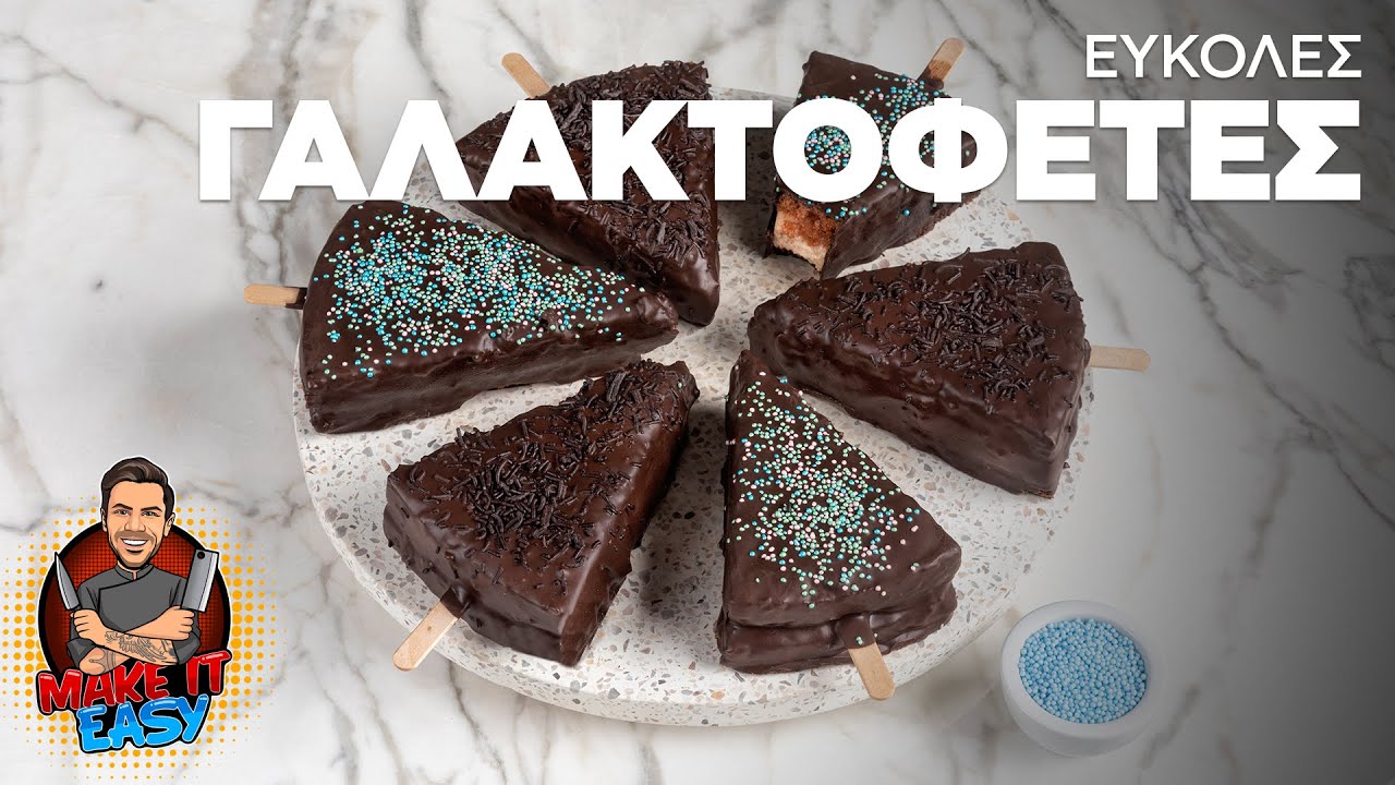 Εύκολες Γαλακτοφέτες | Make It Easy | Άκης Πετρετζίκης