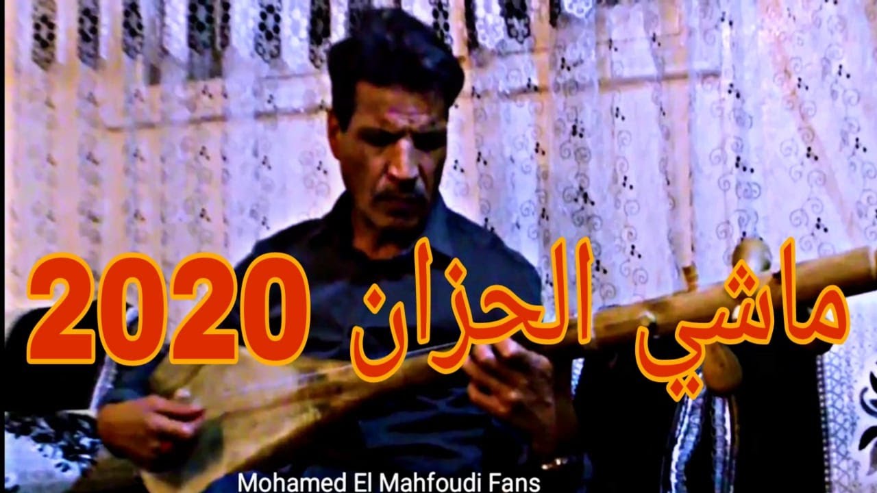 حصريا شاهذ محمد المحفوضي يؤدي أغنية (ماشي الحزان) بطريقة جميلة جدا الزمن الجميل 2020