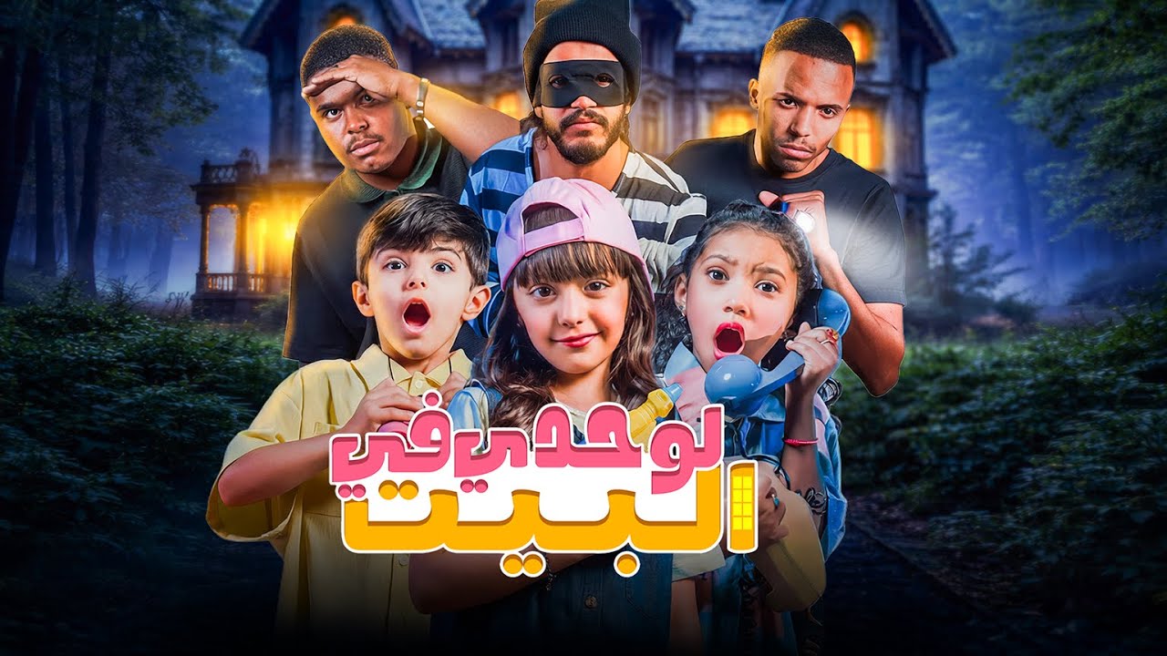 لوحدي في البيت - فيلم غنائي
