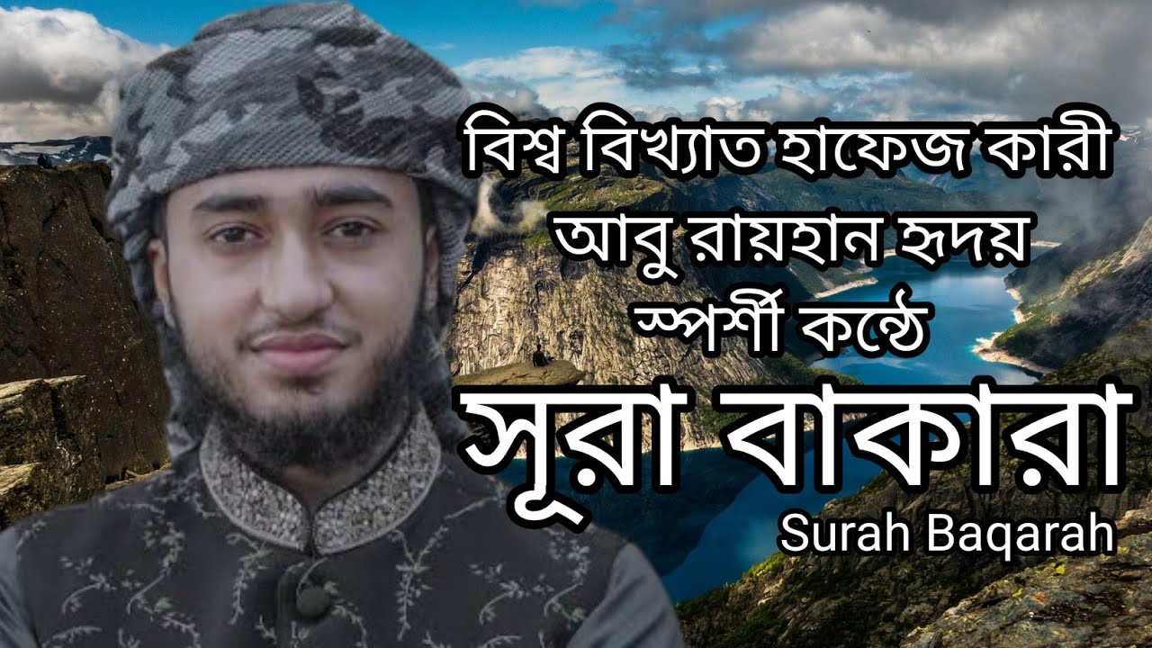 🌙 সূরা বাকারা সম্পূর্ণ তিলাওয়াত | Surah Al-Baqarah 🎧  কারী আবু রায়হান | Beautiful Quran Tilawat 🤲