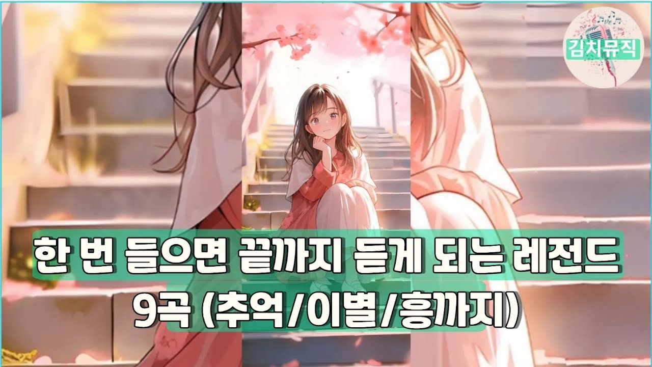 감성+트로트 명곡 플레이리스트 🎶 | 고맙소·바램·애인 있어요·총 맞은 것처럼 | 노래모음/가요모음