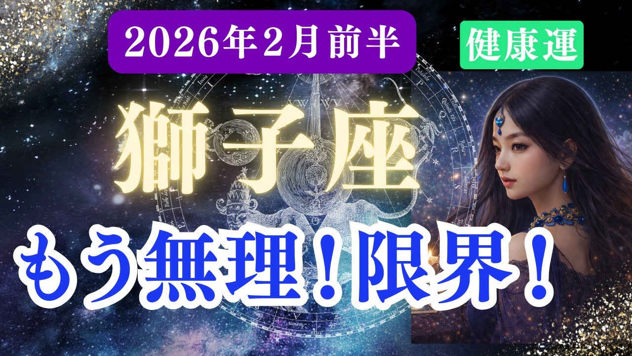 【健康運】♌獅子座♌️2026年2月しし座の運勢『もう無理！限界！』✨体は魂のメッセージ…回復へ向かう光の転機！不調が浄化に変わるエネルギー再生のサイン✨【星座×タロット】