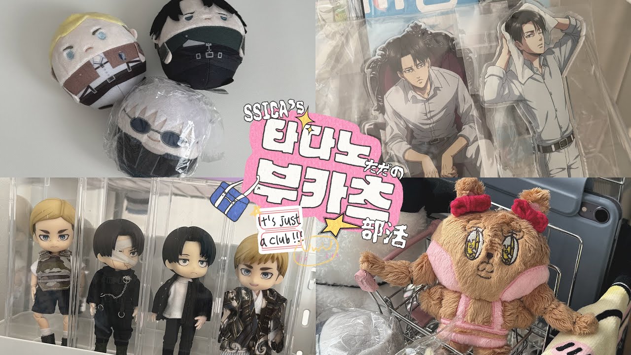 🏫 VLOG 우리 학교에서 제일 오타쿠라는 "걔" 버는 족족 굿즈 사는 "걔" 니 선택이야 또 사거나 말거나 | 굿즈깡 • 주술회전 • 진격의거인 • 오타쿠 브이로그 • 문구사장