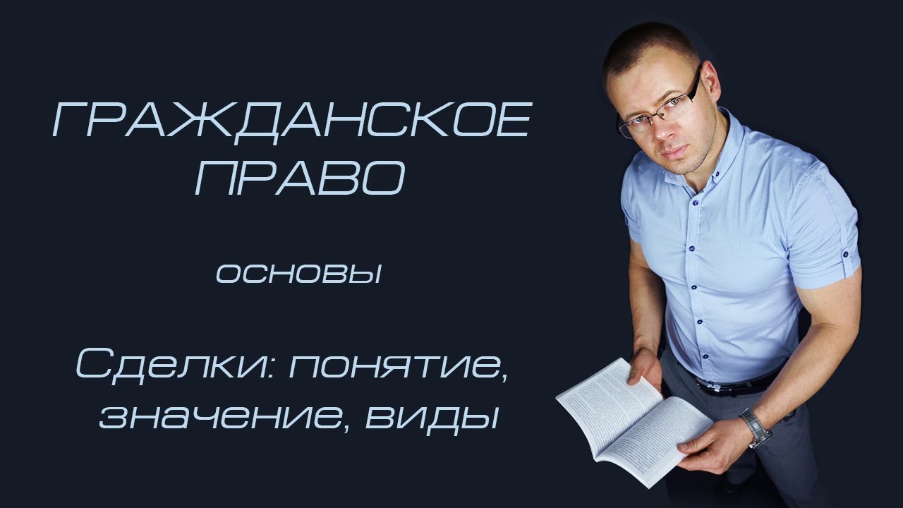 Сделки: понятие, значение, виды