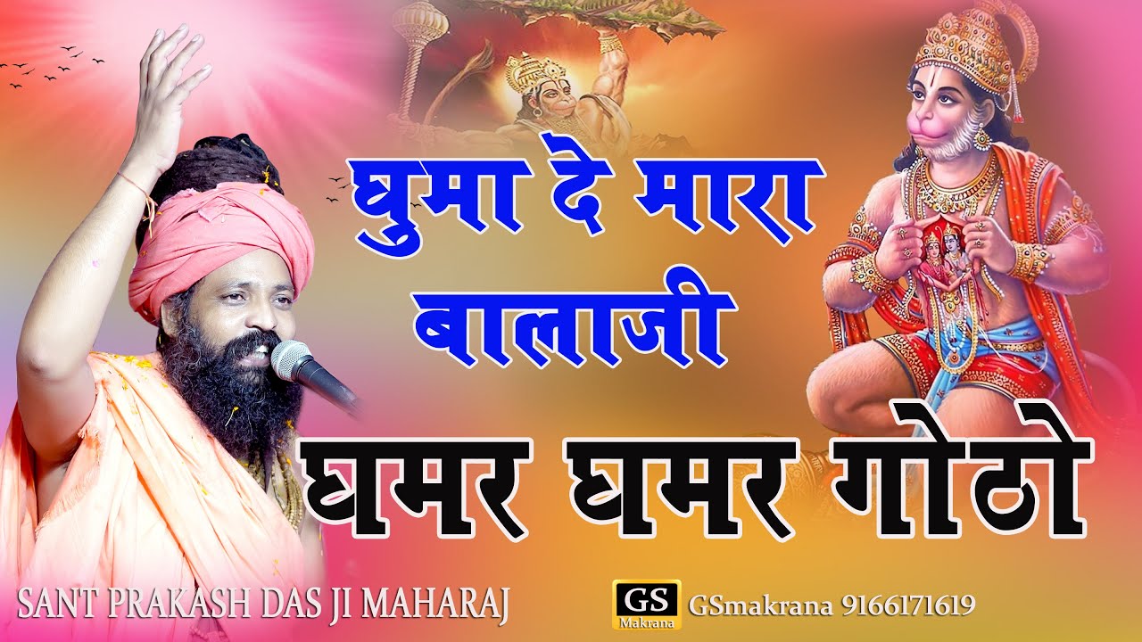 घुमादे मारा बालाजी घमर घमर गोटो || Prakash Das ji Maharaj || Ghumade Mara Bala ji ghamr ghamr goto