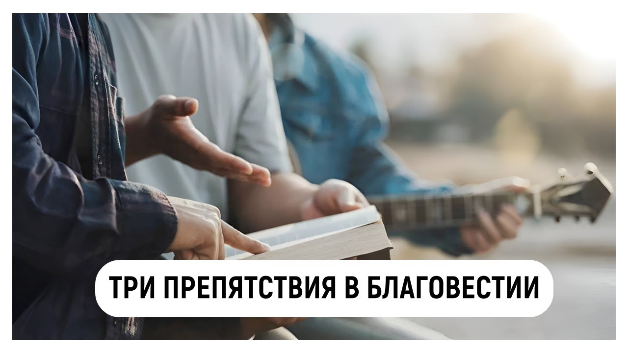 Артур Овод - Три препятствия в благовестии