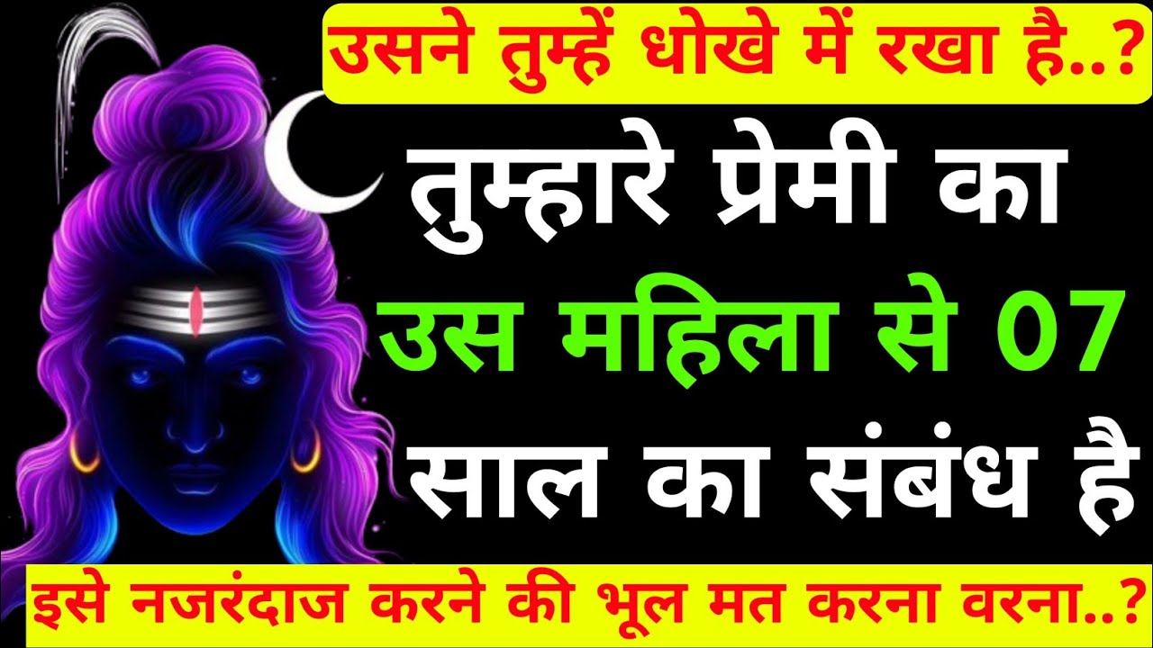 तुम्हारे प्रेमी का उस महिला से 7 साल का संबंध है.|Shiv sandesh today|Shiv sandesh|Universe message