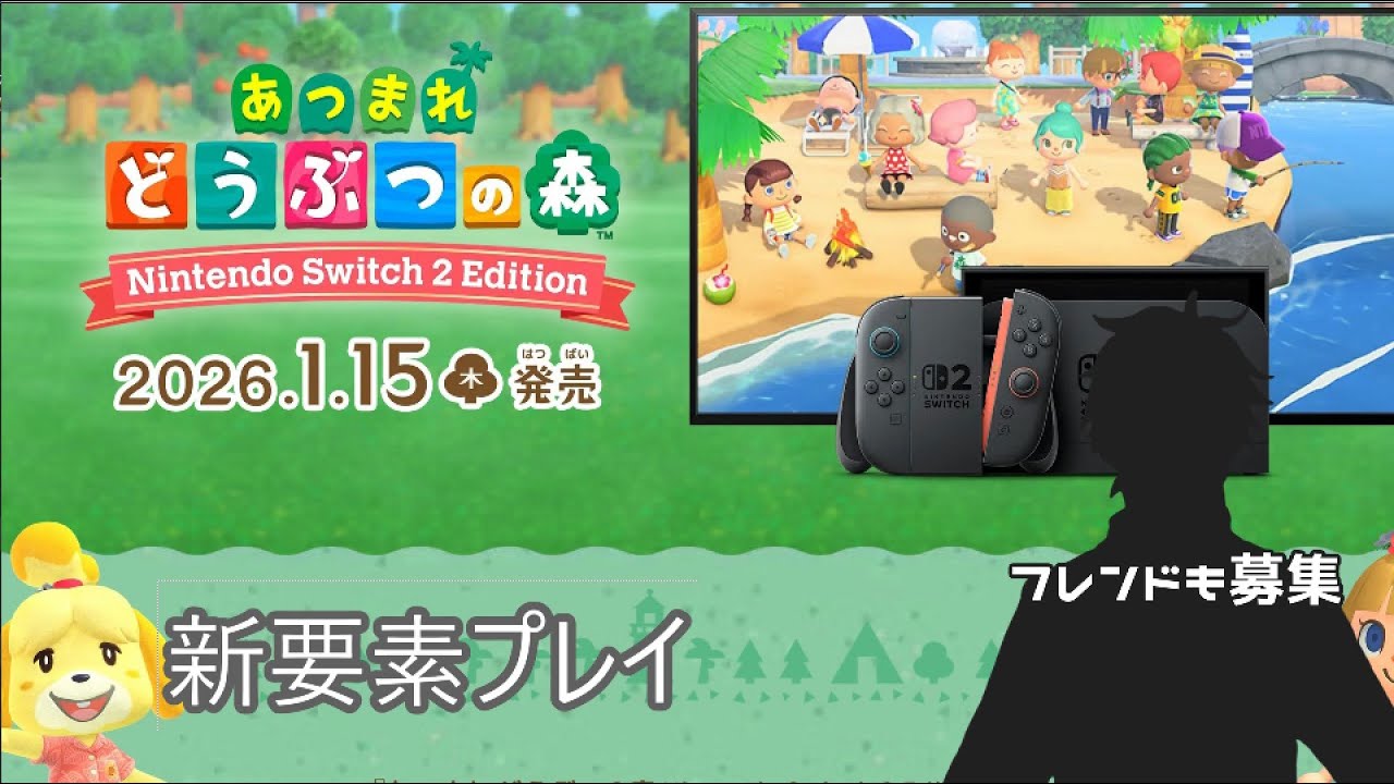【あつまれどうぶつの森】Ver.3.0アップデート習慣プレイ【Switch2】
