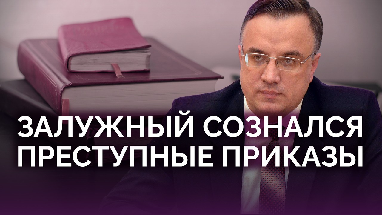 Залужный признался в преступных приказах? / Юрий Севрук