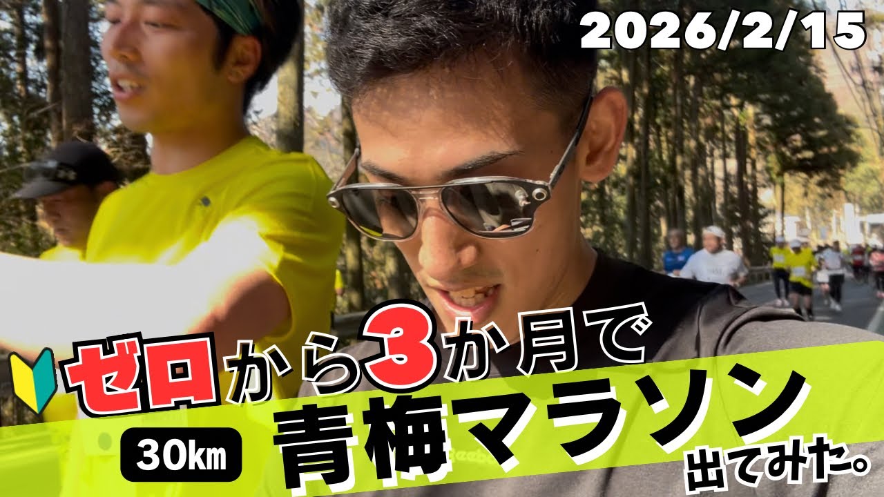 【青梅マラソン当日】ゼロから3か月でマラソン挑戦 -完-