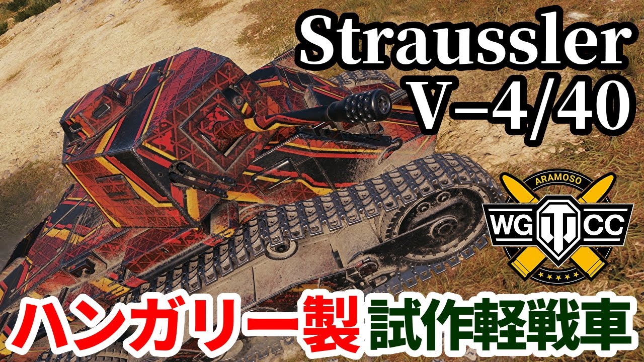 【WoT:Straussler V–4/40】ゆっくり実況でおくる戦車戦Part1800 byアラモンド【World of Tanks】