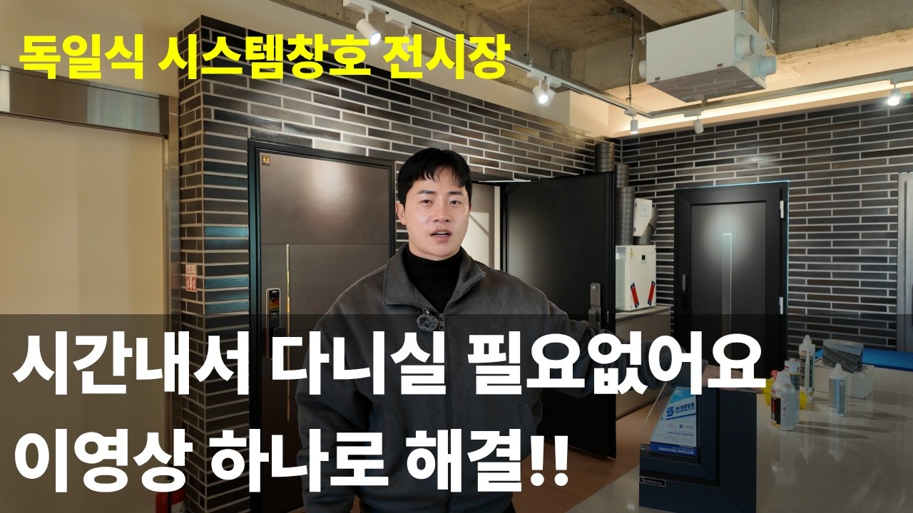 독일식시스템창호 전시장 시간내서 다니실 필요없어요. 이 영상으로 해결!! #진흥창호 #독일시스템창호 #시스템창호 #창호추천 #독일식시스템창호 #pvc #쇼룸 #창호교체 #창호견적