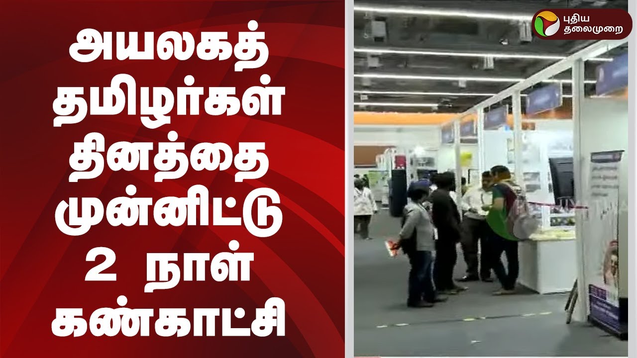 அயலகத் தமிழர்கள் தினத்தை முன்னிட்டு 2 நாள் கண்காட்சி | Chennai Trade Centre