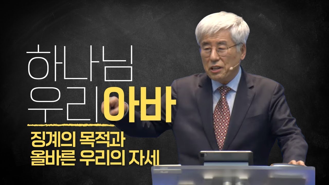 2026-01-25 [2025 하나님 우리 아바 05] 징계의 목적과 올바른 우리의 자세 | [ENG SUB]