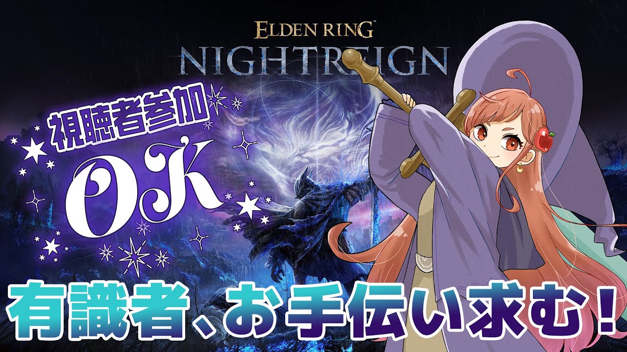 【#eldenringnightreign #エルデンリングナイトレイン  】昨日のリベンジ深き夜（深度2～）　お手伝い求むの参加型　PC版《参加歓迎》