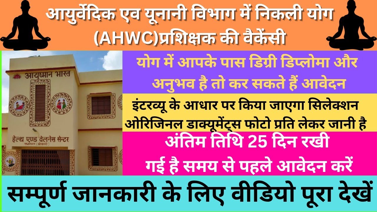 खुशखबरी//आयुष्मान आरोग्य मंदिर(AHWC)पर निकली योग प्रशिक्षक वैकेंसी//Yoga Job 2025//वीडियो देखें...