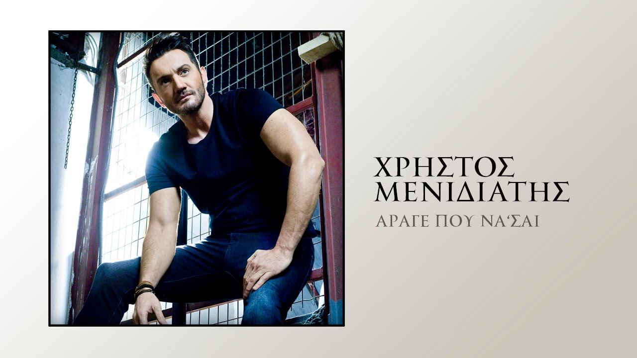 Χρήστος Μενιδιάτης - Άραγε Που Να Είσαι | Menidiatis - Arage Pou Na Eisai (Official Lyric Video HQ)