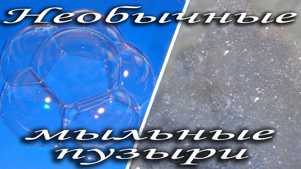 Необычные мыльный пузыри Часть2! Опыты для детей!