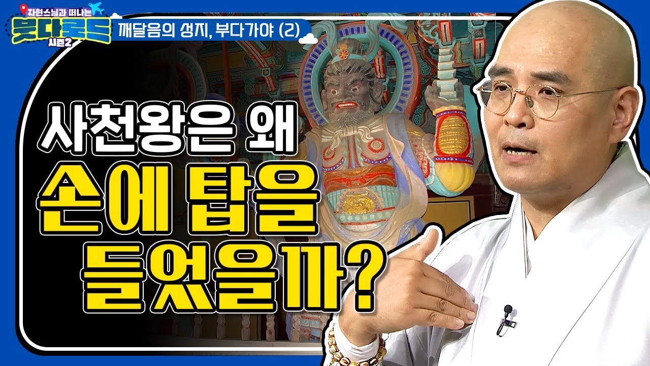 "여기는 굉장히 대단한 탑이에요" 불교에서 처음 탑을 세운 이유? 사천왕은 왜 손에 탑을 들었을까, 발우 그릇과 탑의 의미 [자현스님의 