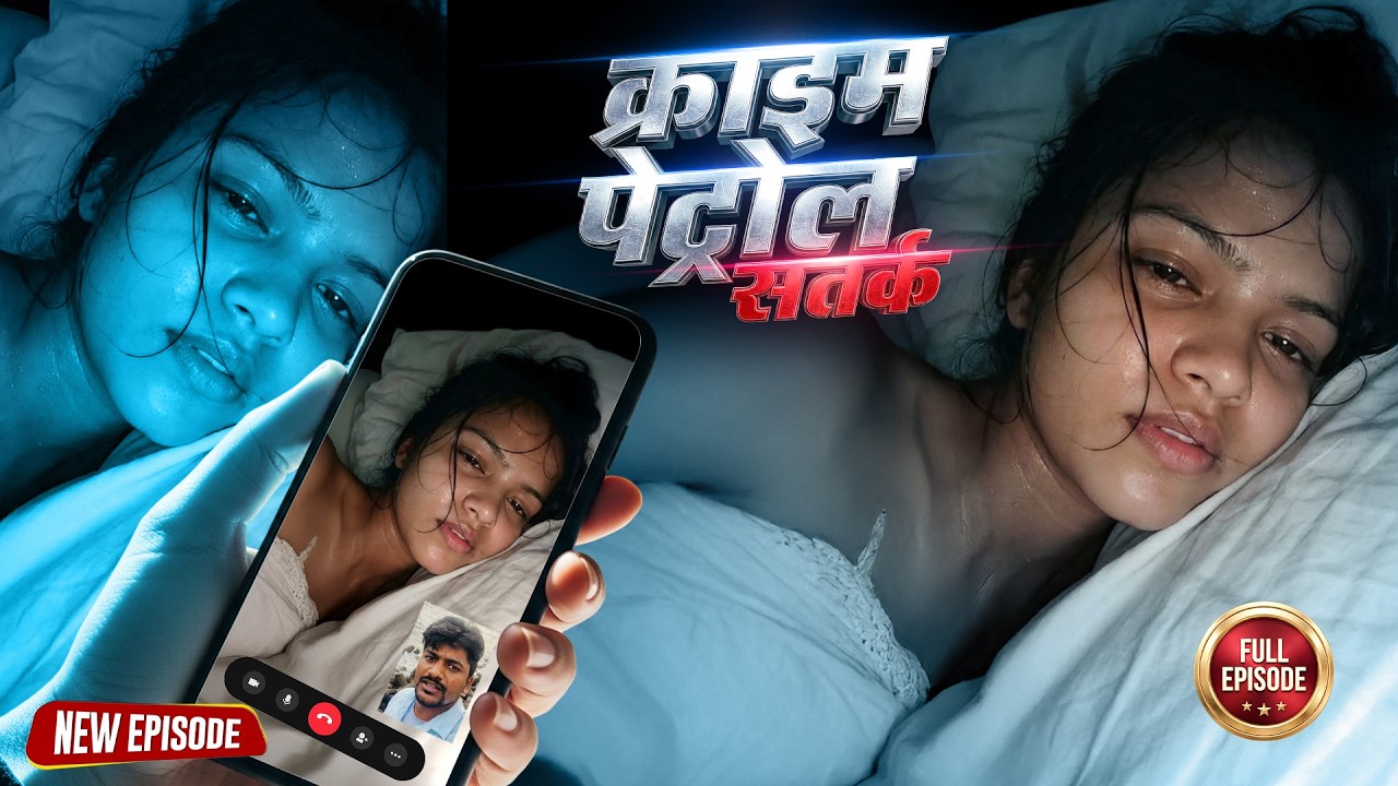 हवसी Boyfriend ने अपनी GF के साथ वीडियो कॉल में मिटाया हवस | Crime Patrol | #क्राइम_पेट्रोल | New