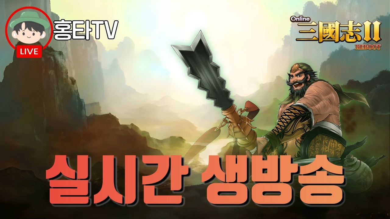 [온라인삼국지2] 열렙이 고픈 즐거운 금요일밤