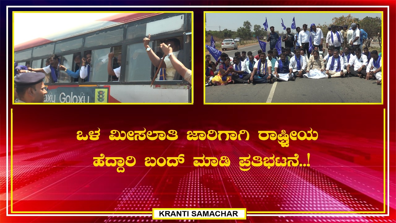 ಒಳ ಮೀಸಲಾತಿ ಜಾರಿಗಾಗಿ ರಾಷ್ಟ್ರೀಯ ಹೆದ್ದಾರಿ ಬಂದ್ ಮಾಡಿ ಪ್ರತಿಭಟನೆ..!