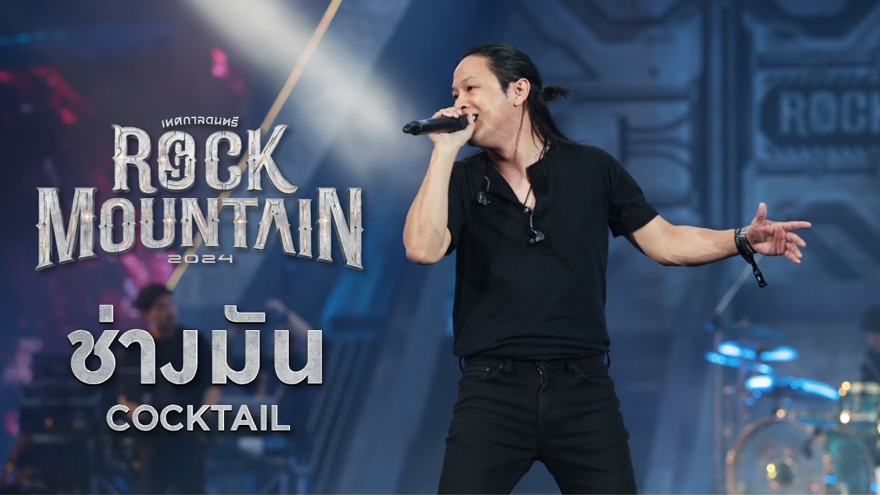 ROCK MOUNTAIN 2024 : ช่างมัน - COCKTAIL