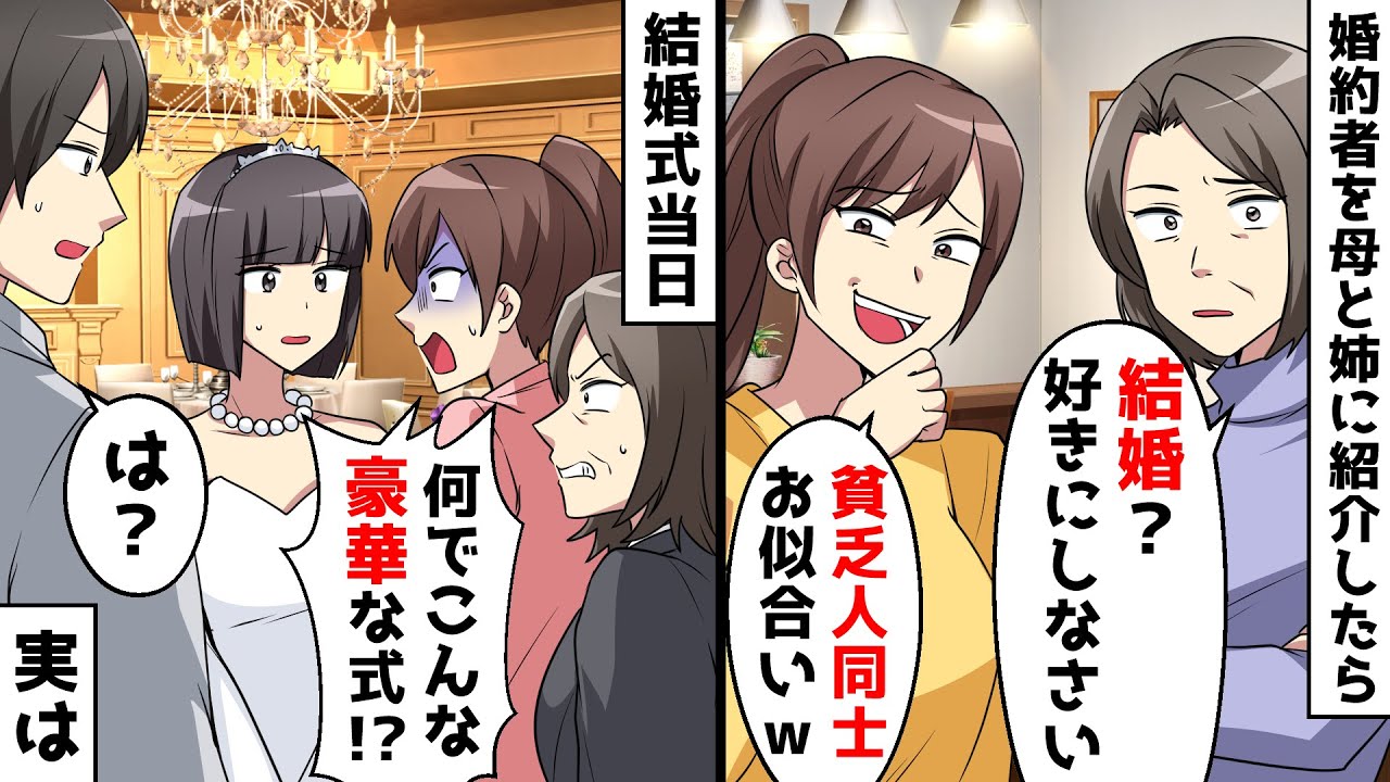 母「結婚？好きにすればｗ」私を見下す姉「貧乏人同士でお似合いｗ」⇒結婚式当日「何でこんな豪華な式？」驚く2人に新郎が…ｗ【スカッとする話】