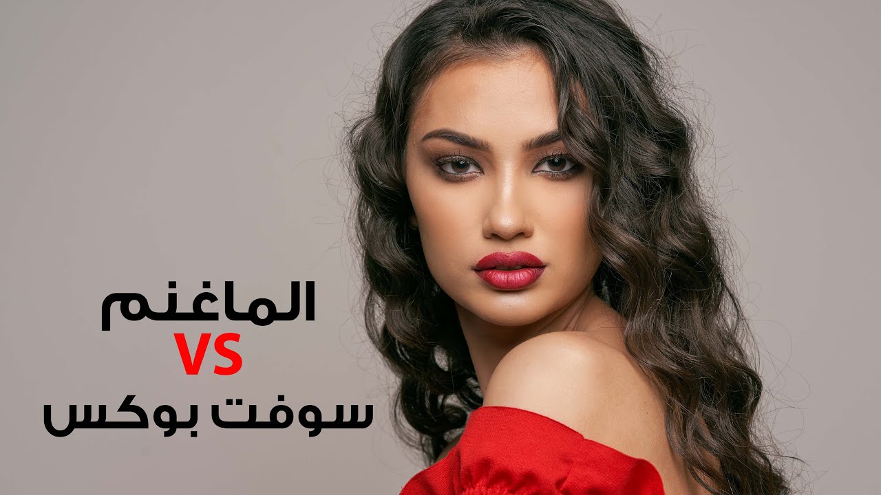 الفرق بين الإضاءة من الماغنم الحادة والسوفت بوكس