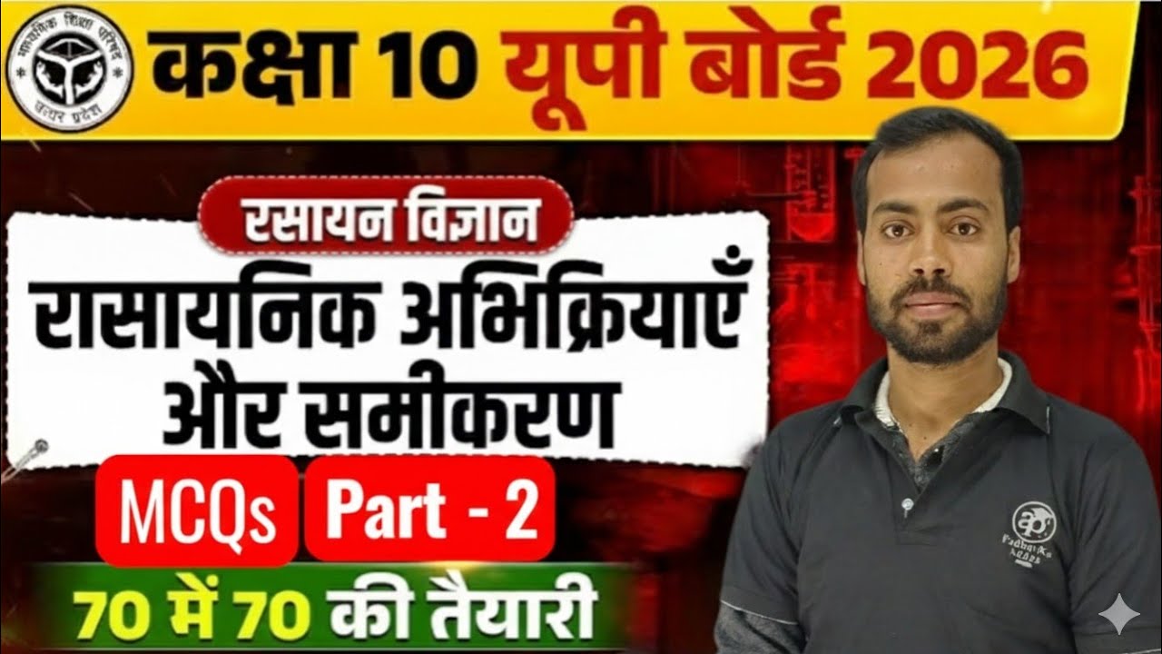 Science Class 10 Chapter 1 Objective Question 🔥 | रासायनिक अभिक्रियाएँ एवं समीकरण | UP Board / CBSE