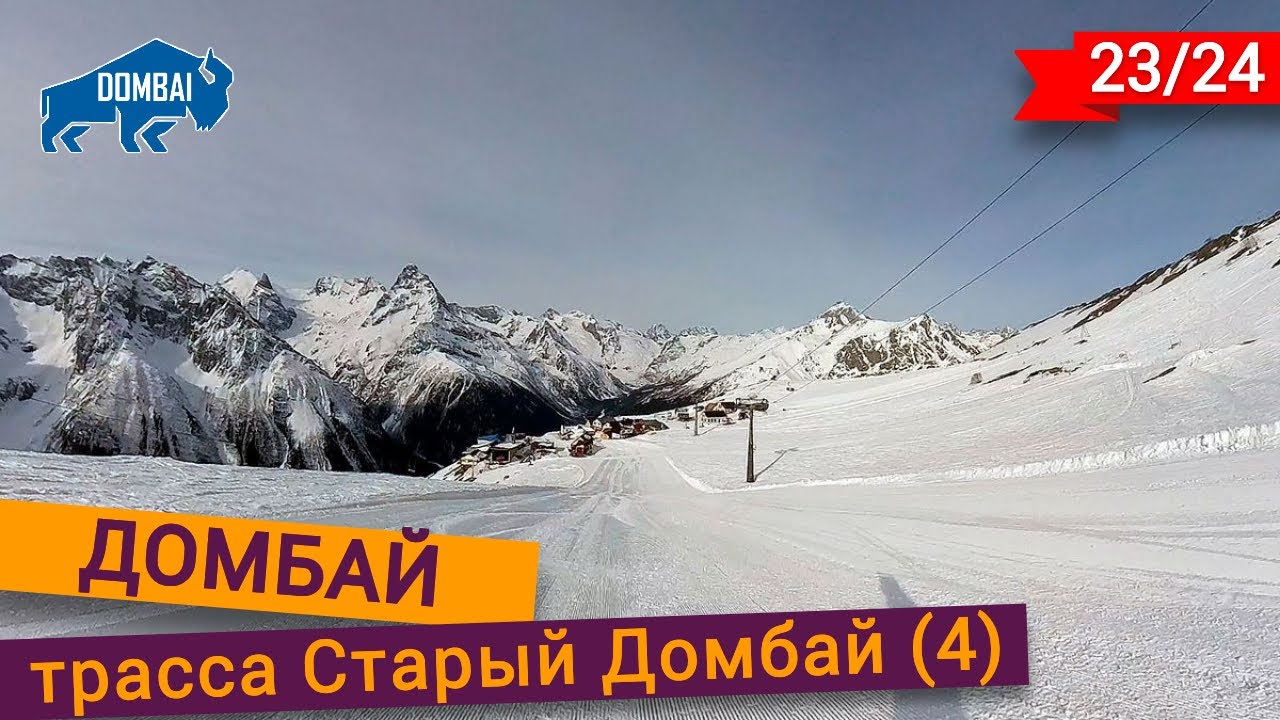 Трасса Старый Домбай на курорте Домбай
