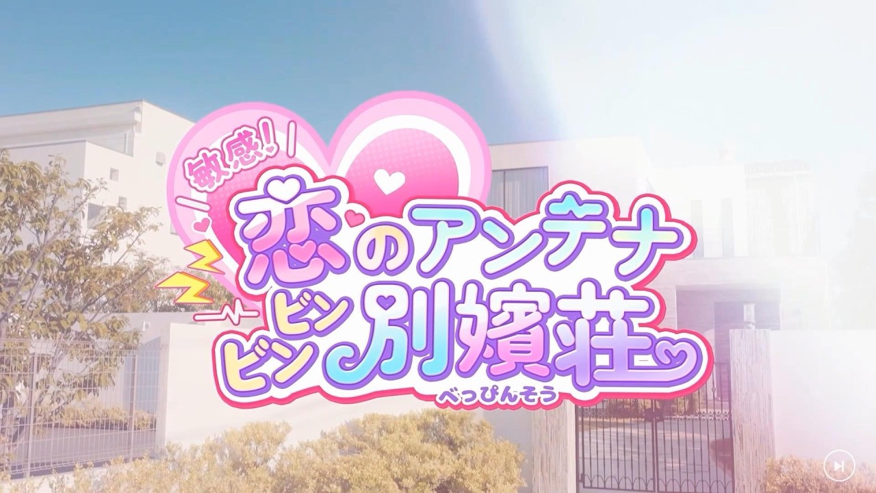 DemoPlay #敏感！恋のアンテナ ビンビン別嬪荘