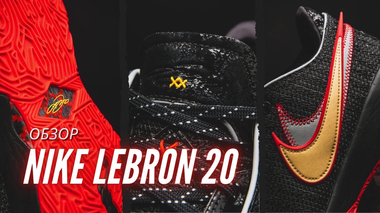 Обзор кроссовок Nike LeBron 20