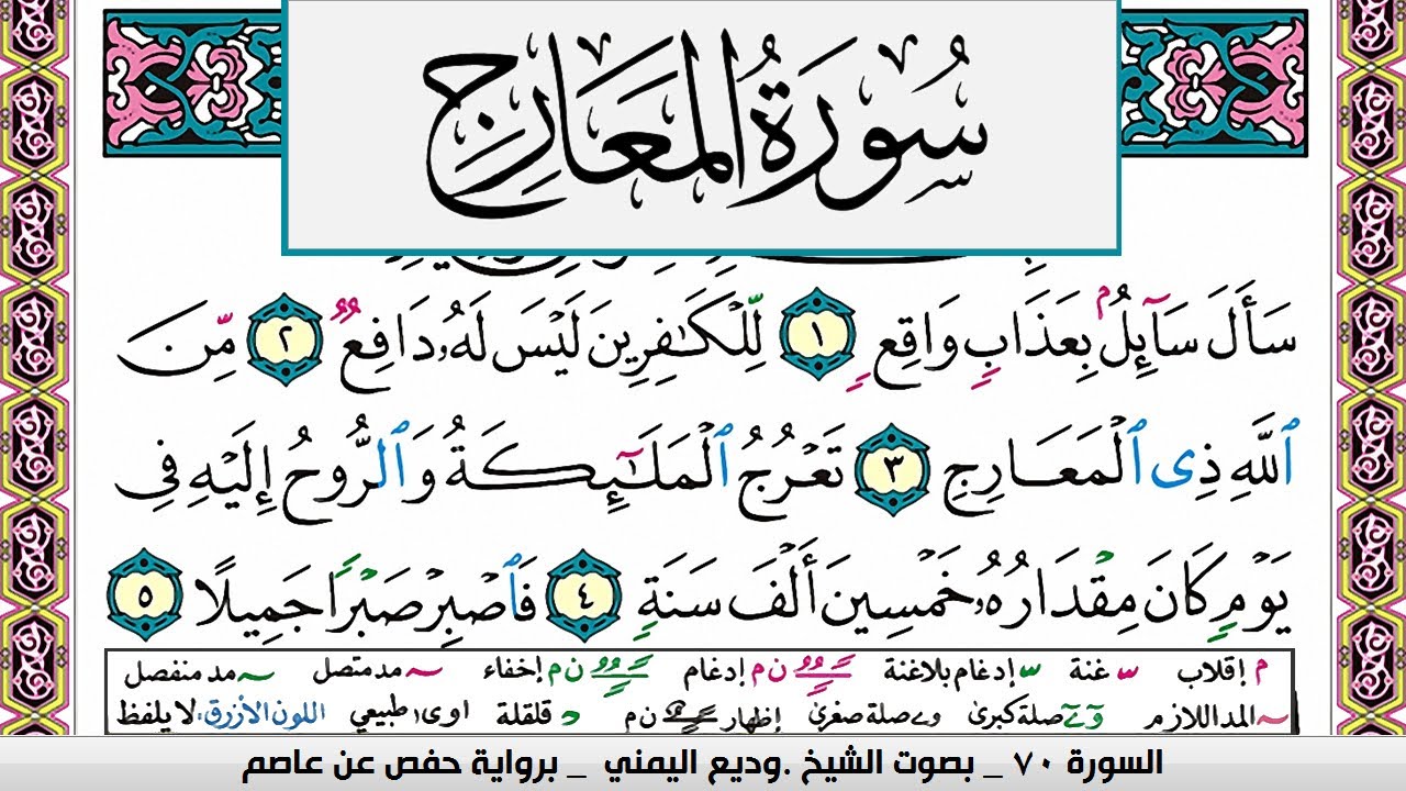 تحفيظ سورة المعارج surah Al Maarej  كل صفحة مكررة ثلاث مرات للحفظ والمراجعة الشيخ وديع اليمني