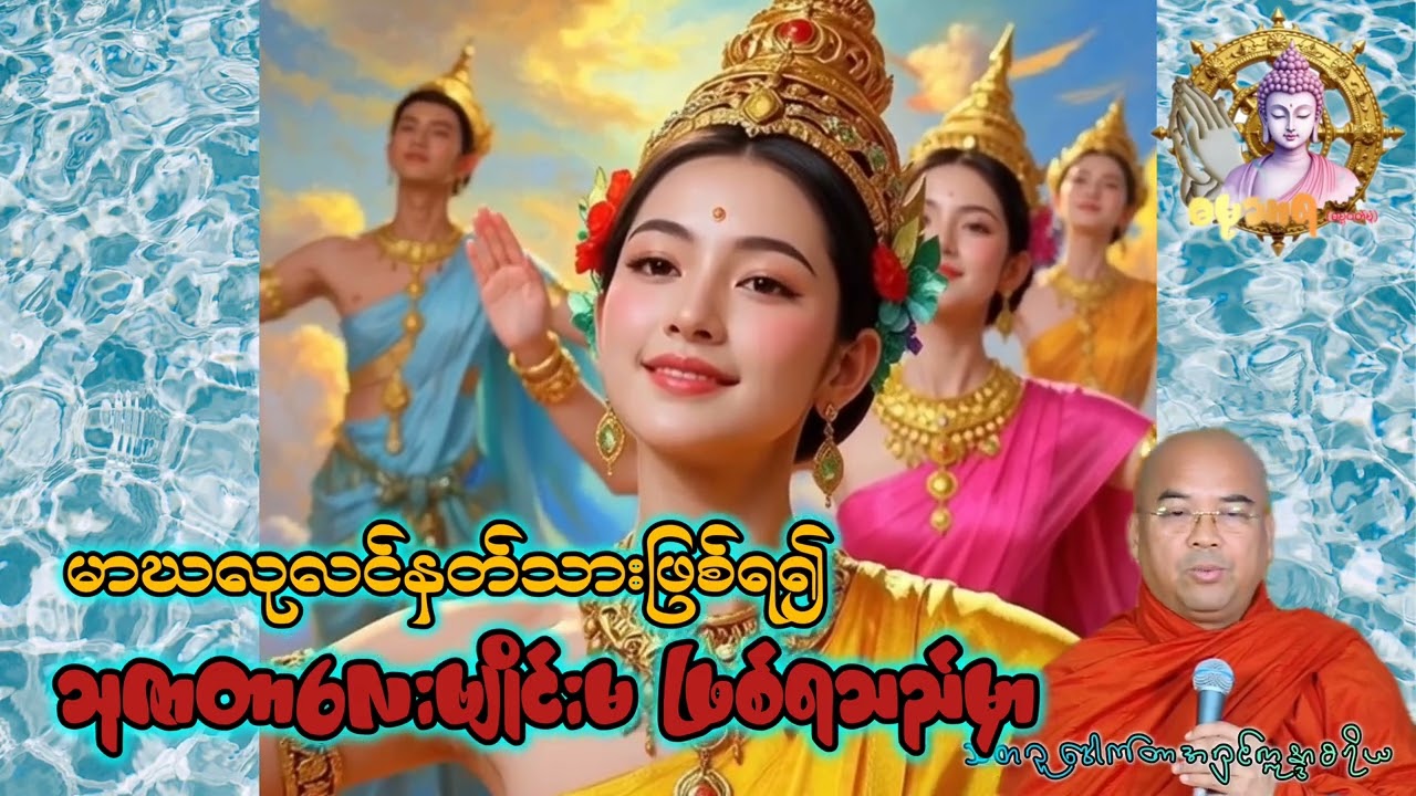 စိတ်တူကိုယ်တူမဟုတ်ရင်ကုသိုလ်ပြုတာတောင်လင်မယားနှစ်ယောက်တစ်ယောက်ပဲရတယ်/သီတဂူဒေါက်တာဣန္ဒာစရိယ